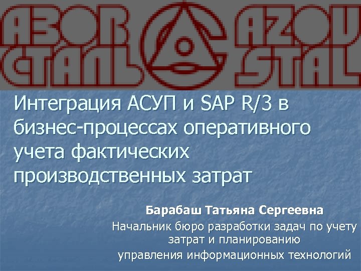 Интеграция АСУП и SAP R/3 в бизнес-процессах оперативного учета фактических производственных затрат Барабаш Татьяна