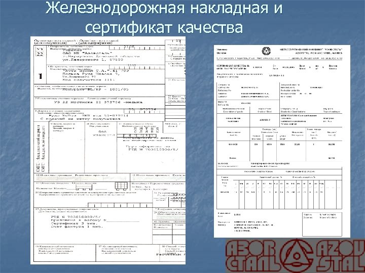 Железнодорожная накладная и сертификат качества 