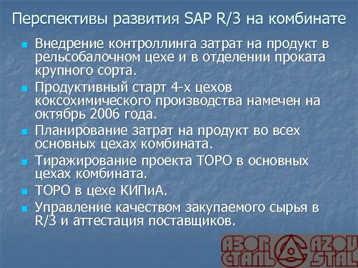 Перспективы развития SAP R/3 на комбинате n n n Внедрение контроллинга затрат на продукт