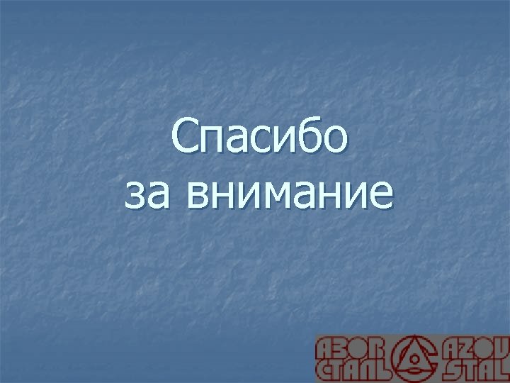 Спасибо за внимание 