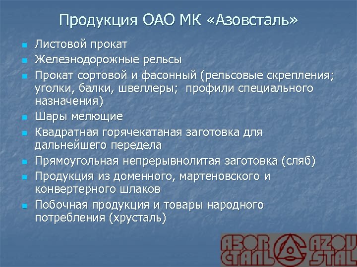 Продукция ОАО МК «Азовсталь» n n n n Листовой прокат Железнодорожные рельсы Прокат сортовой