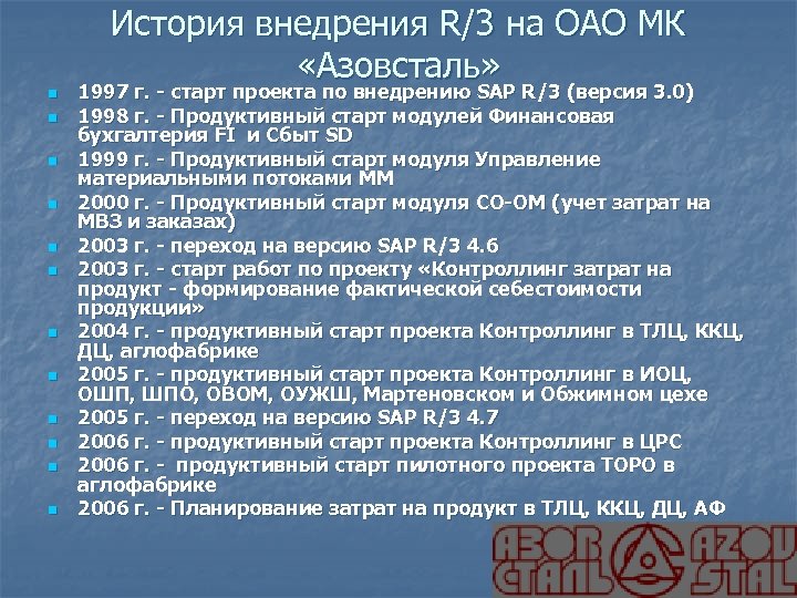 История внедрения R/3 на ОАО МК «Азовсталь» n n n 1997 г. - старт