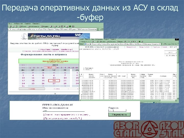 Передача оперативных данных из АСУ в склад -буфер 