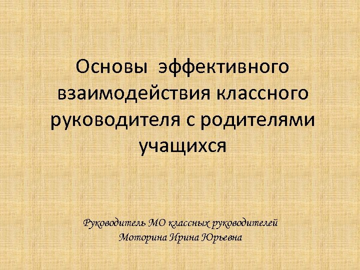 Взаимодействия классного руководителя. Взаимодействие классного руководителя с родителями. Темы докладов на МО классных руководителей начальных классов. 15. Взаимодействие классного руководителя с семьей воспитанника.