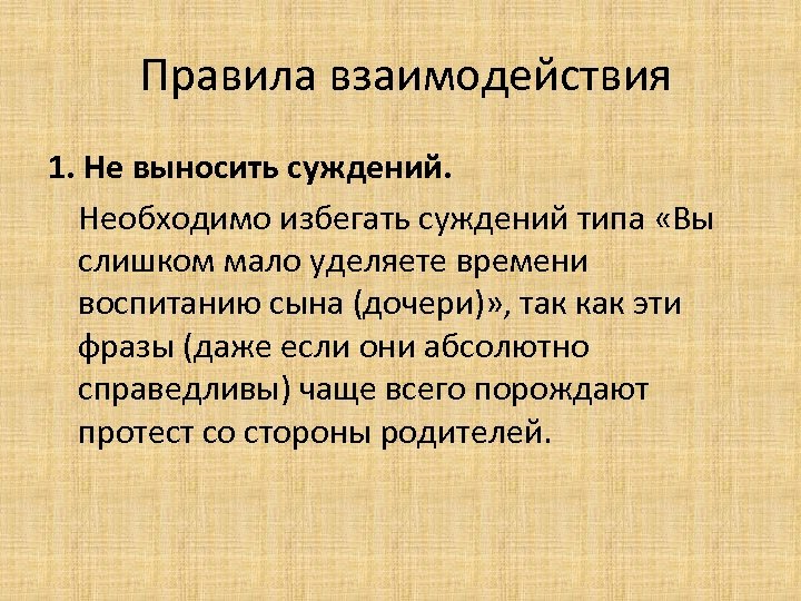  Правила взаимодействия 1. Не выносить суждений. Необходимо избегать суждений типа «Вы слишком мало