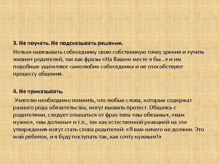 3. Не поучать. Не подсказывать решения. Нельзя навязывать собеседнику свою собственную точку зрения и