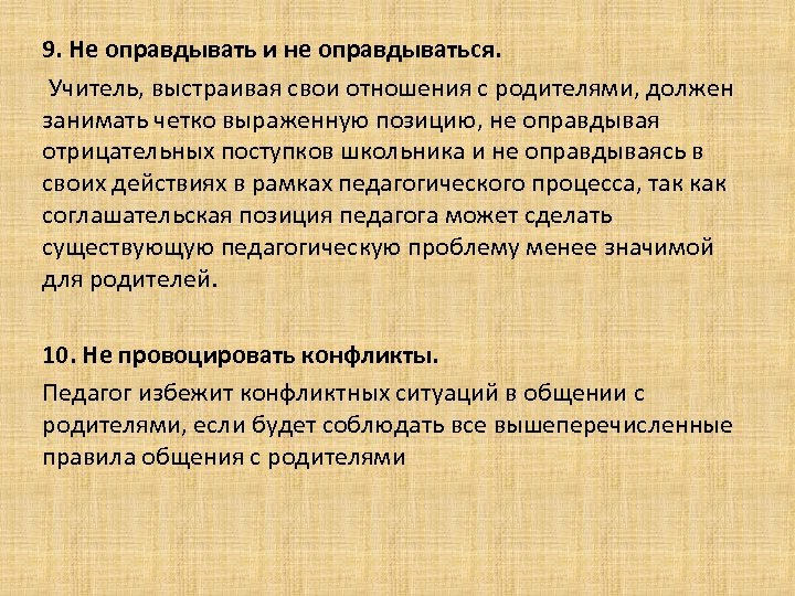 9. Не оправдывать и не оправдываться. Учитель, выстраивая свои отношения с родителями, должен занимать