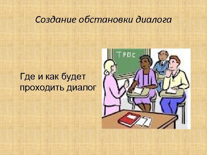 Прошел диалог