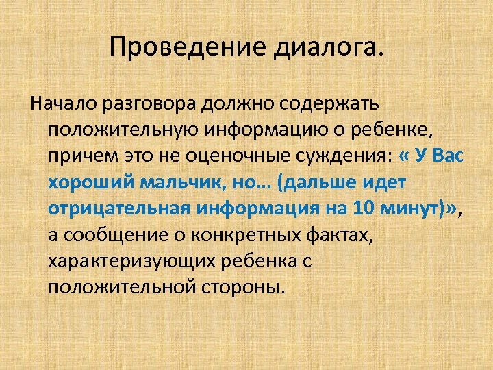 Проведение диалога. Начало разговора должно содержать положительную информацию о ребенке, причем это не оценочные