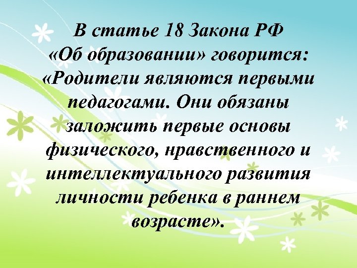 Являющийся родителем. Родители являются первыми педагогами своего ребенка. Родитель главный воспитатель. Для вас родители родители являются первыми педагогами. Высказывания воспитатель и родители одно целое.