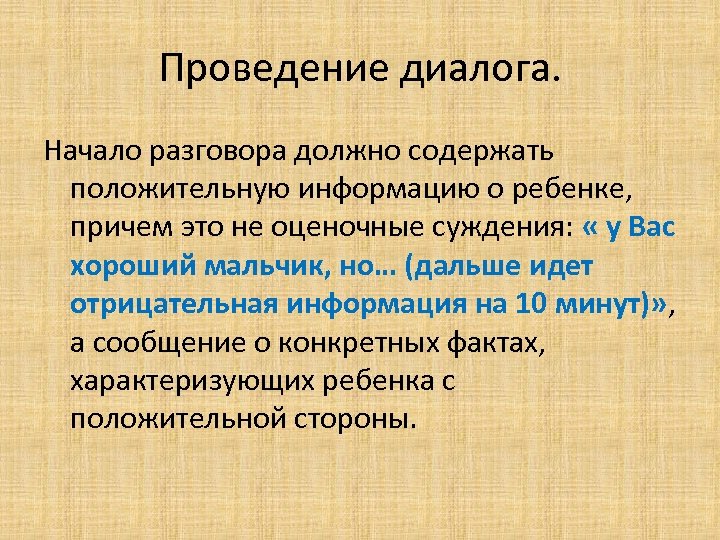 Проведение диалога. Начало разговора должно содержать положительную информацию о ребенке, причем это не оценочные
