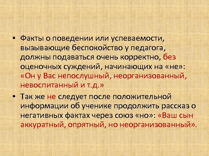  • Факты о поведении или успеваемости, вызывающие беспокойство у педагога, должны подаваться очень