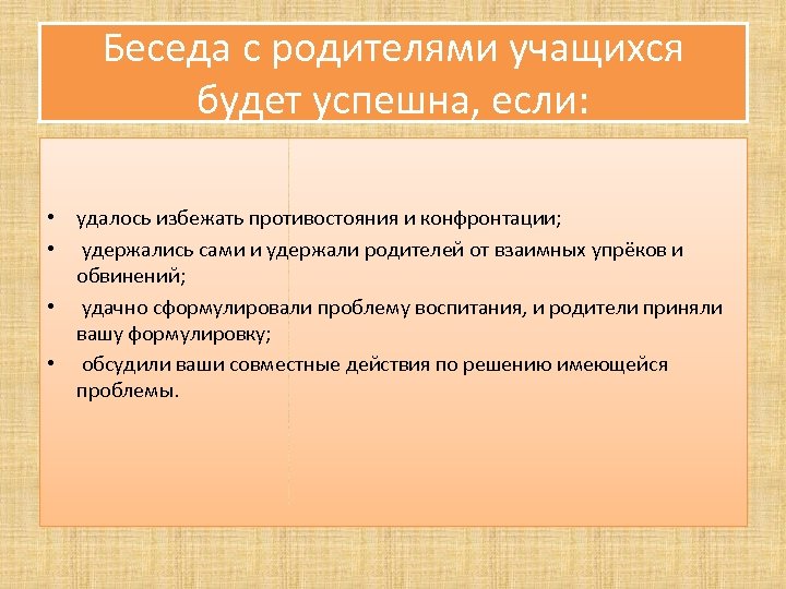 Беседа с родителями учащихся будет успешна, если: • удалось избежать противостояния и конфронтации; •