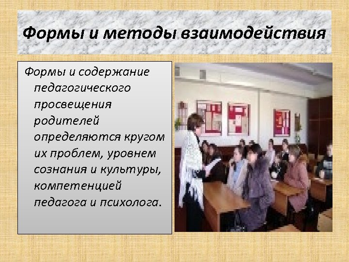 Формы и методы взаимодействия Формы и содержание педагогического просвещения родителей определяются кругом их проблем,