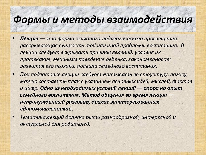 Формы и методы взаимодействия • Лекция — это форма психолого-педагогического просвещения, раскрывающая сущность той