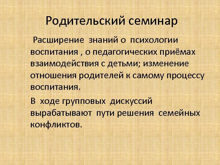  Родительский семинар Расширение знаний о психологии воспитания , о педагогических приёмах взаимодействия с