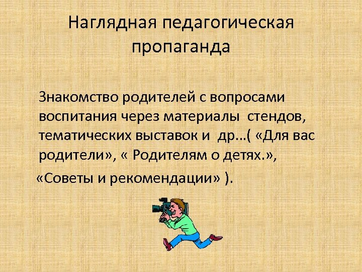 Наглядная педагогическая пропаганда Знакомство родителей с вопросами воспитания через материалы стендов, тематических выставок и
