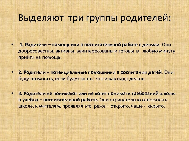 Выделяют три группы родителей: • 1. Родители – помощники в воспитательной работе с детьми.
