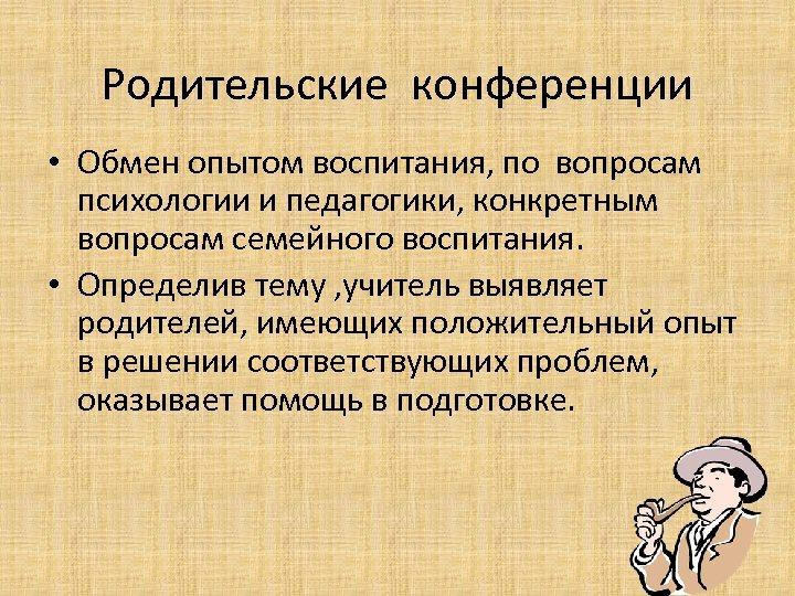 Родительские конференции • Обмен опытом воспитания, по вопросам психологии и педагогики, конкретным вопросам семейного