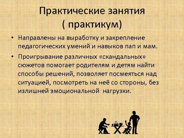 Практические занятия ( практикум) • Направлены на выработку и закрепление педагогических умений и навыков