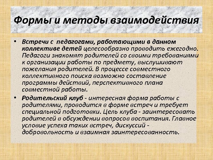 Формы и методы взаимодействия • Встречи с педагогами, работающими в данном коллективе детей целесообразно