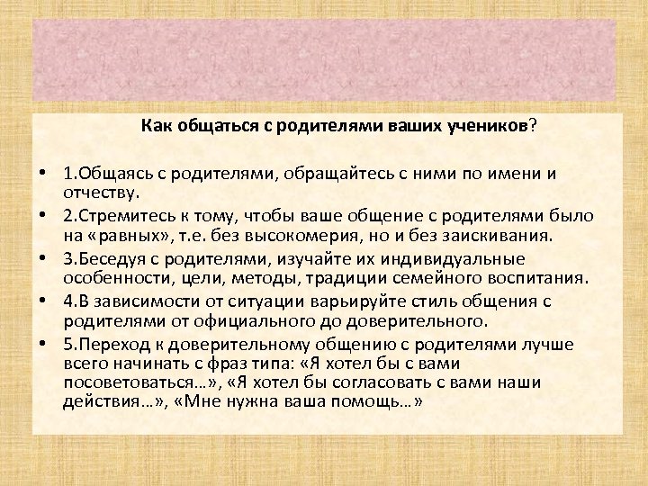  Как общаться с родителями ваших учеников? • 1. Общаясь с родителями, обращайтесь с