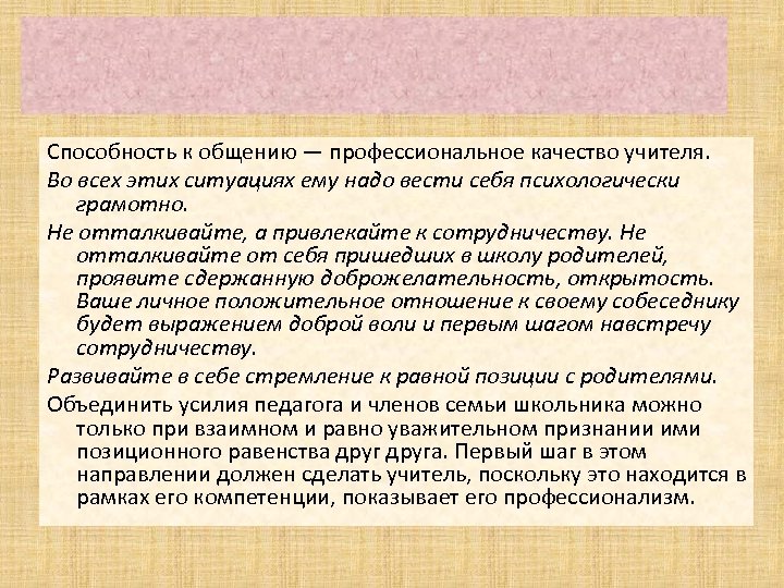  Способность к общению — профессиональное качество учителя. Во всех этих ситуациях ему надо