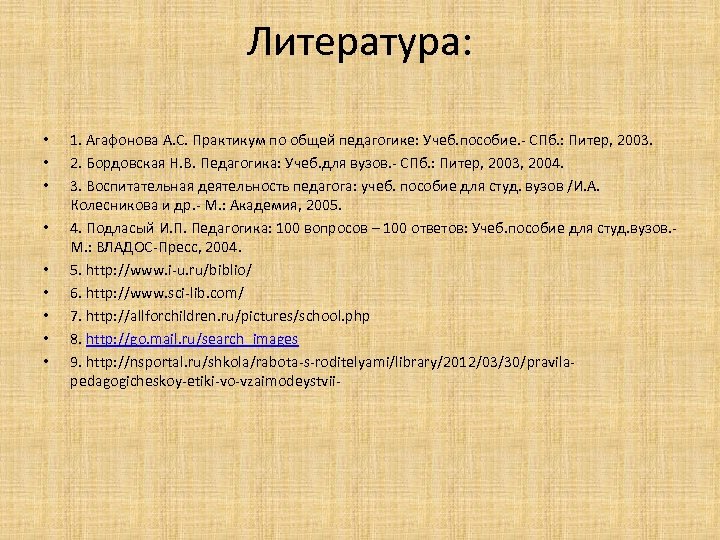 Литература: • • • 1. Агафонова А. С. Практикум по общей педагогике: Учеб. пособие.