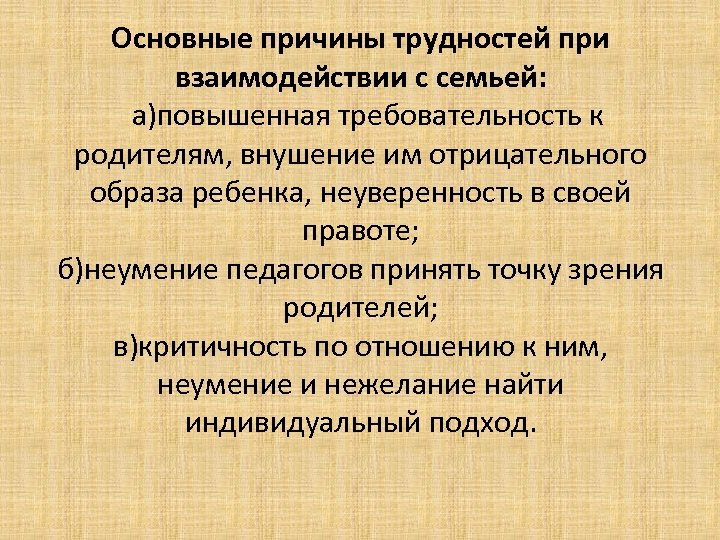 Основные причины трудностей при взаимодействии с семьей: а)повышенная требовательность к родителям, внушение им отрицательного