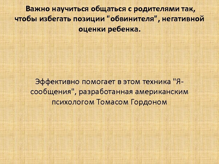  Важно научиться общаться с родителями так, чтобы избегать позиции 