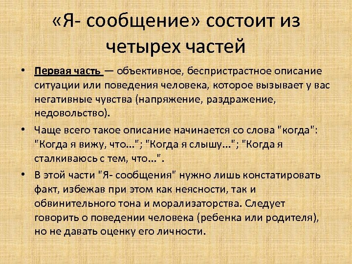  «Я- сообщение» состоит из четырех частей • Первая часть — объективное, беспристрастное описание