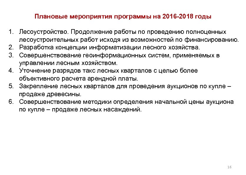 Плановые мероприятия программы на 2016 -2018 годы 1. Лесоустройство. Продолжение работы по проведению полноценных