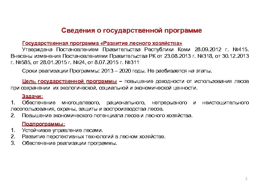 Сведения о государственной программе Государственная программа «Развитие лесного хозяйства» Утверждена Постановлением Правительства Республики Коми