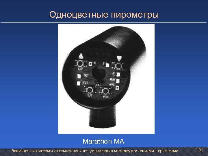 Одноцветные пирометры Marathon MA Элементы и системы автоматического управления металлургическими агрегатами 100 