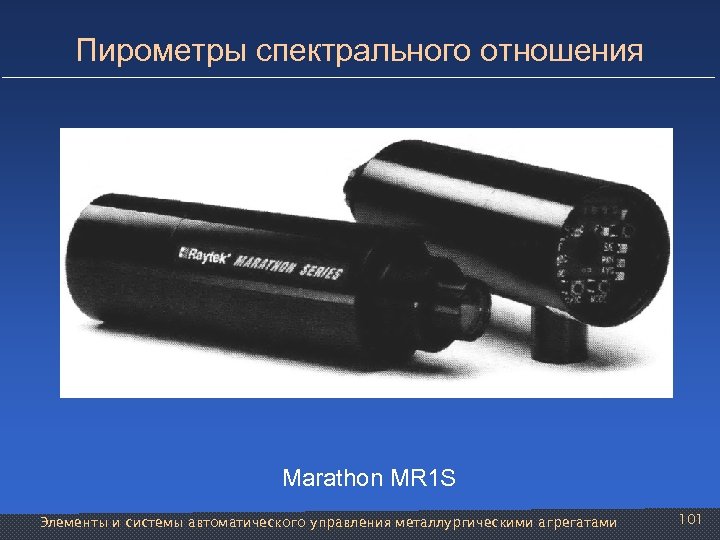 Пирометры спектрального отношения Marathon MR 1 S Элементы и системы автоматического управления металлургическими агрегатами