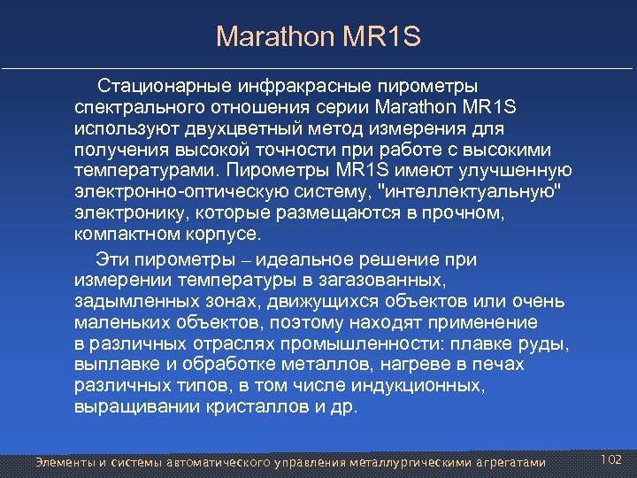 Marathon MR 1 S Стационарные инфракрасные пирометры спектрального отношения серии Marathon MR 1 S