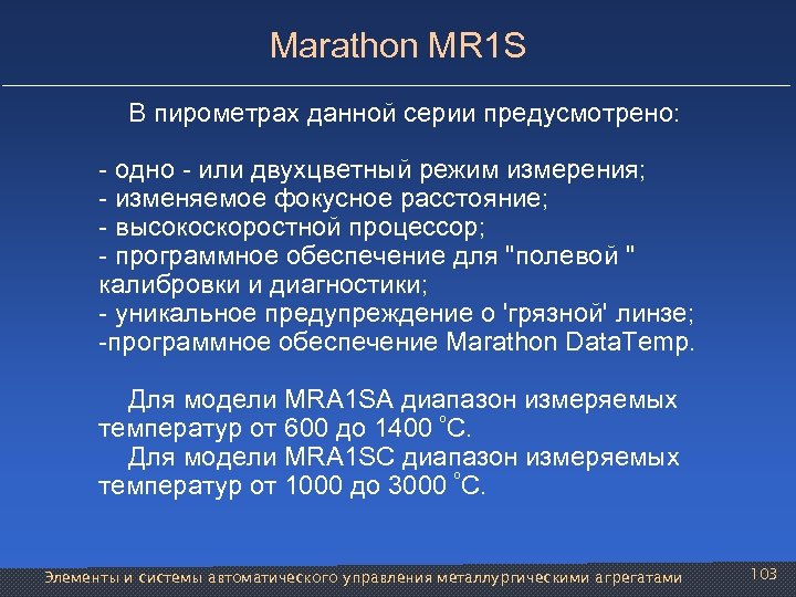 Marathon MR 1 S В пирометрах данной серии предусмотрено: - одно - или двухцветный