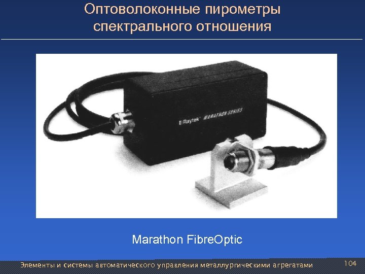 Оптоволоконные пирометры спектрального отношения Marathon Fibre. Optic Элементы и системы автоматического управления металлургическими агрегатами