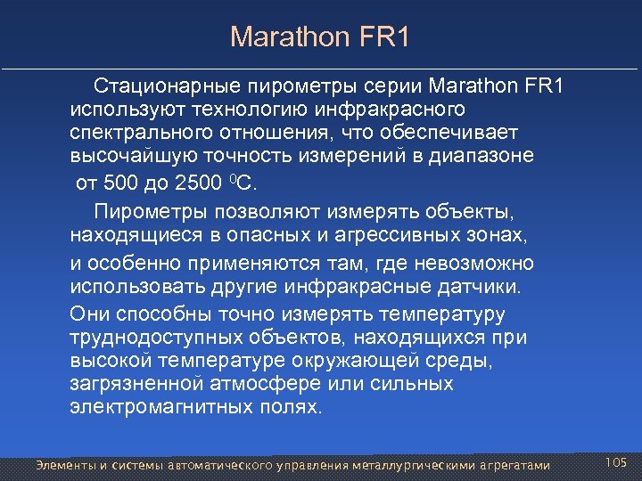 Marathon FR 1 Стационарные пирометры серии Marathon FR 1 используют технологию инфракрасного спектрального отношения,