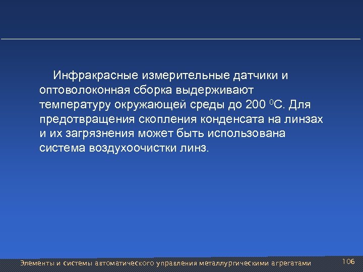  Инфракрасные измерительные датчики и оптоволоконная сборка выдерживают температуру окружающей среды до 200 0