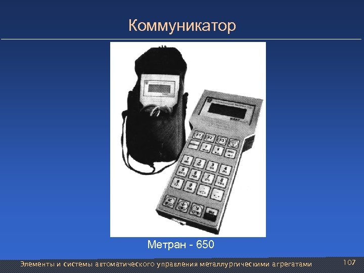 Коммуникатор Метран - 650 Элементы и системы автоматического управления металлургическими агрегатами 107 