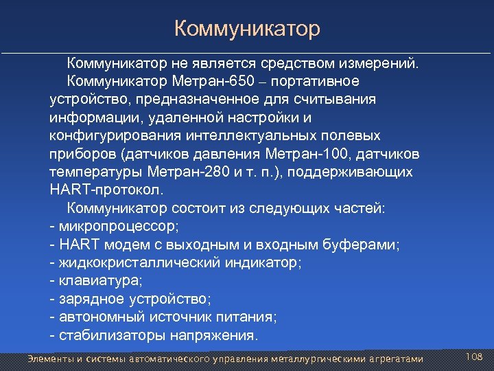 Коммуникатор не является средством измерений. Коммуникатор Метран-650 – портативное устройство, предназначенное для считывания информации,