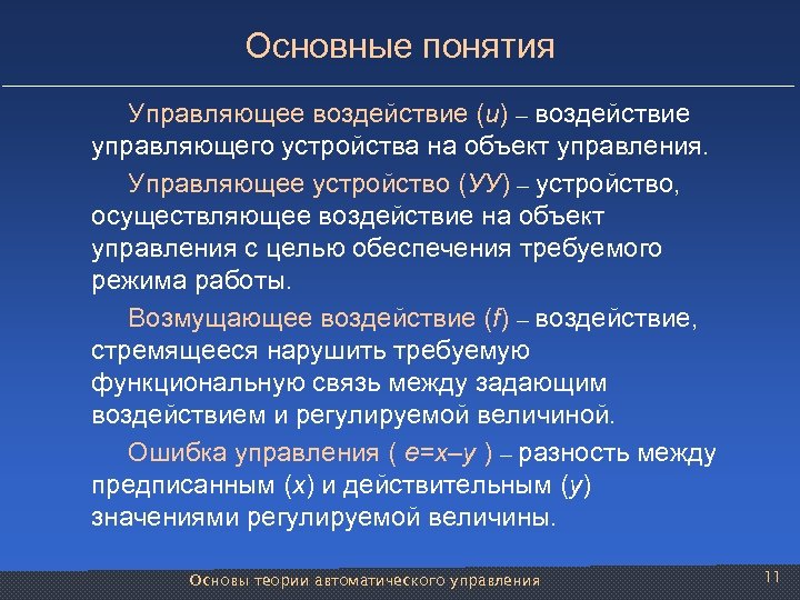 Основные понятия Управляющее воздействие (u) – воздействие управляющего устройства на объект управления. Управляющее устройство