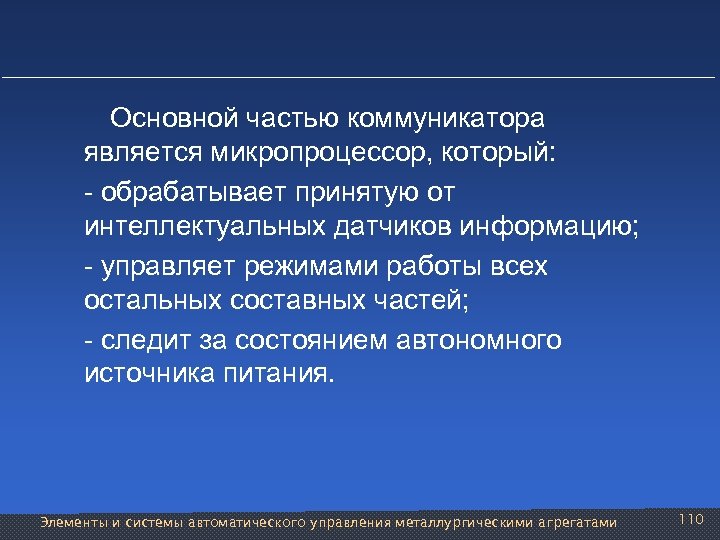  Основной частью коммуникатора является микропроцессор, который: - обрабатывает принятую от интеллектуальных датчиков информацию;