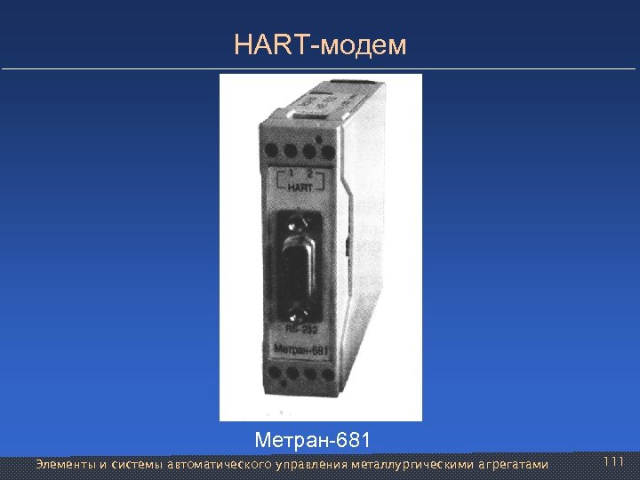 HARТ-модем Метран-681 Элементы и системы автоматического управления металлургическими агрегатами 111 