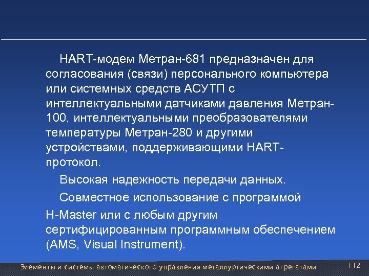  HART-модем Метран-681 предназначен для согласования (связи) персонального компьютера или системных средств АСУТП с