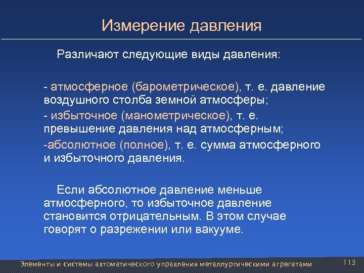 Измерение давления Различают следующие виды давления: - атмосферное (барометрическое), т. е. давление воздушного столба