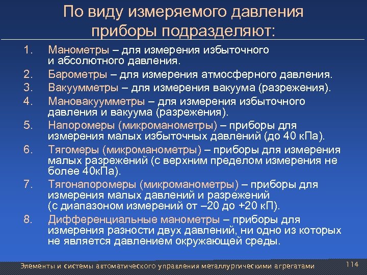 По виду измеряемого давления приборы подразделяют: 1. Манометры – для измерения избыточного и абсолютного