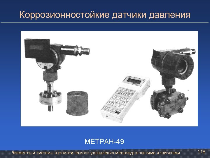 Коррозионностойкие датчики давления МЕТРАН-49 Элементы и системы автоматического управления металлургическими агрегатами 118 