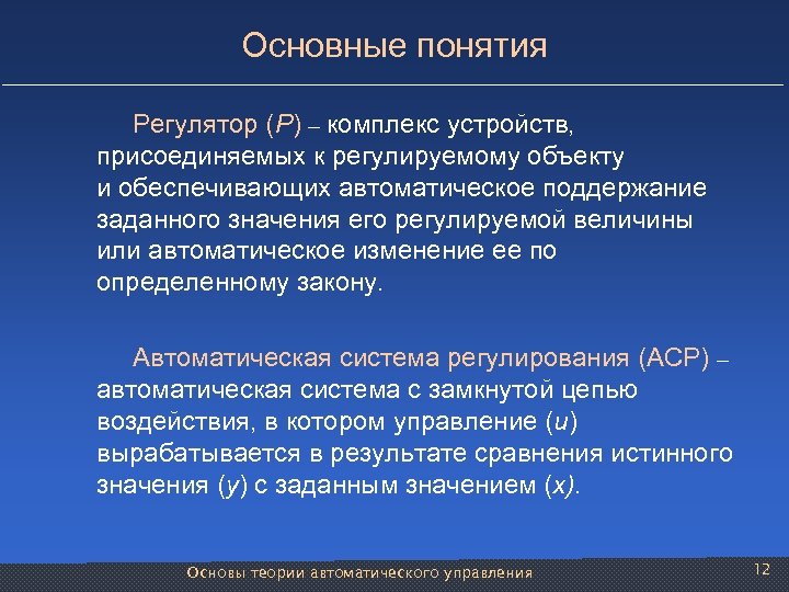 Основные понятия Регулятор (Р) – комплекс устройств, присоединяемых к регулируемому объекту и обеспечивающих автоматическое